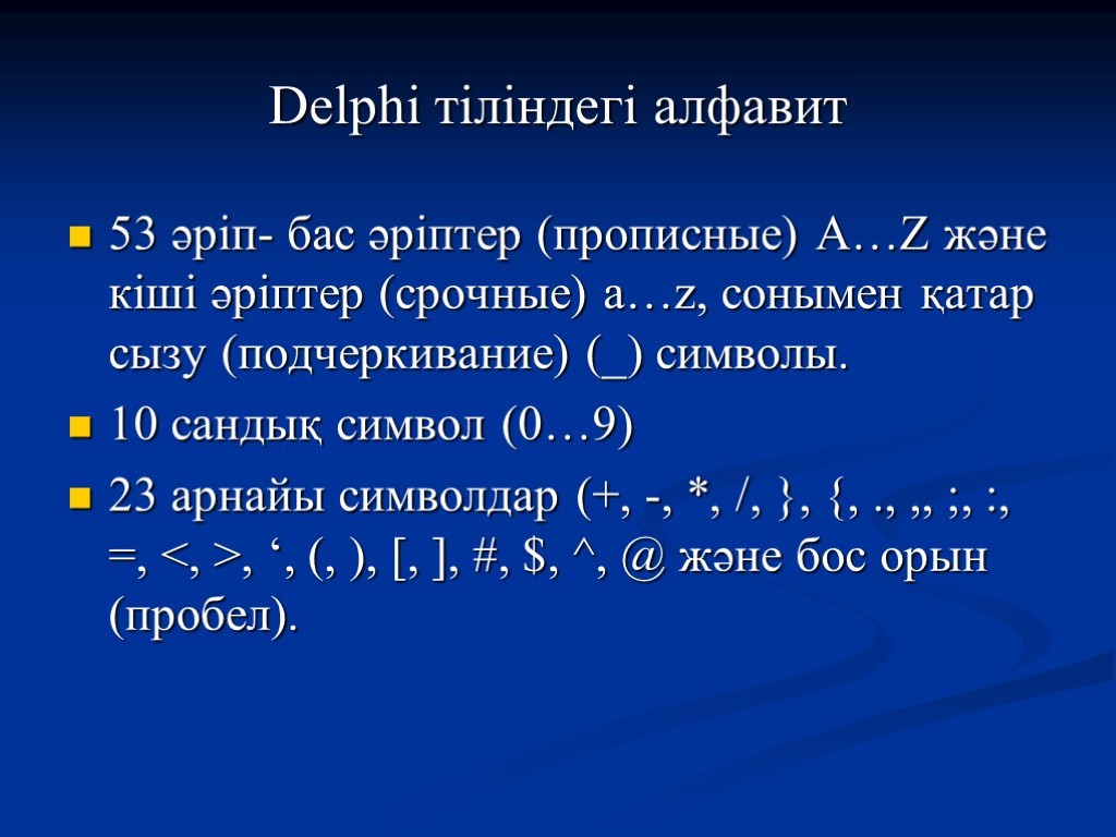 Delphi тіліндегі алфавит 53 әріп- бас әріптер (прописные) A…Z және кіші әріптер (срочные) a…z,